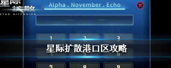星际扩散港口区密码是多少 港口区密码分享