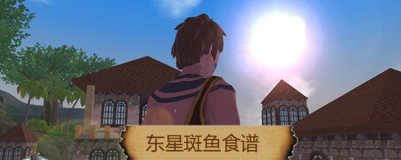 创造与魔法东星斑鱼怎么料理 东星斑鱼食谱介绍