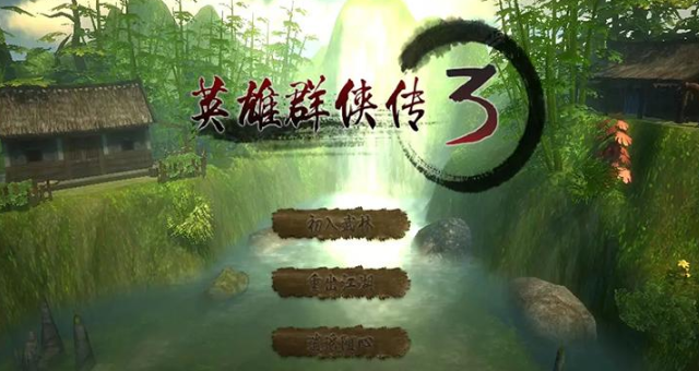 英雄群侠传3