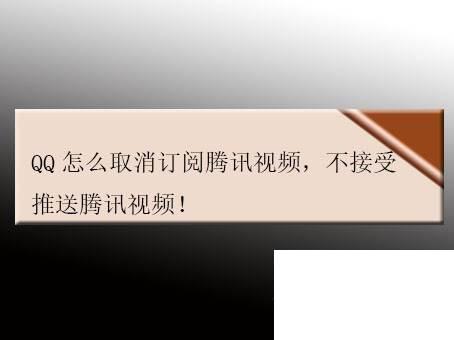 腾讯视频下载后如何转成mp4_QQ怎么取消订阅腾讯视频,不接受推送腾讯视频!