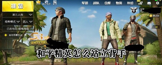 和平精英人物背手怎么弄 和平精英背手姿势方法