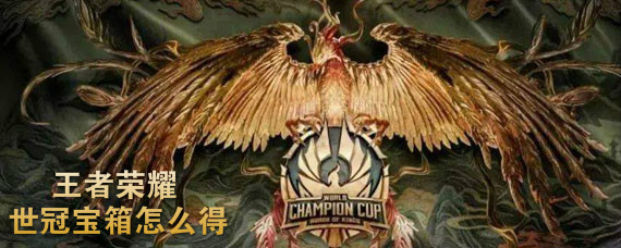 王者荣耀世冠宝箱怎么获得 王者荣耀世冠纪念宝箱获取方法