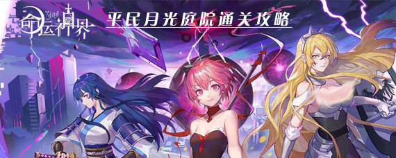命运神界梦境链接月光庭院怎么过 平民月光庭院通关攻略