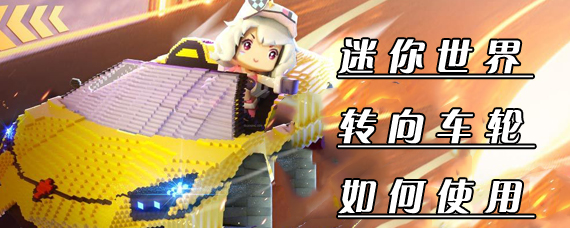 迷你世界转向车轮怎么用 迷你世界转向车轮获得方法