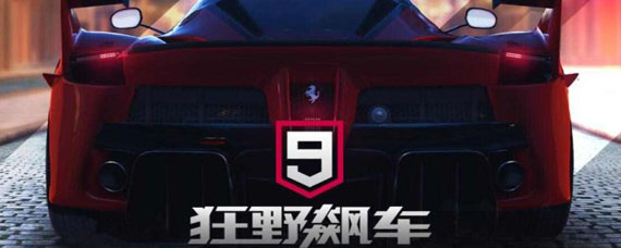 狂野飙车9需要多少内存 狂野飙车9总共有多大