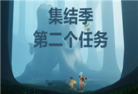 光遇大树屋第二个任务攻略 光遇大树屋第二个任务