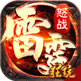 怒战雷霆送充版