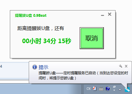 提醒拔U盘
