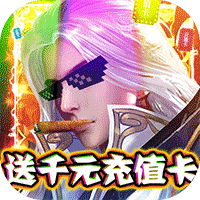 聚仙送百抽版