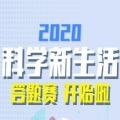科学新生活答题赛