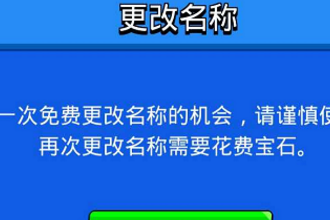 荒野乱斗怎么改名字 荒野乱斗可以无限次改名字吗