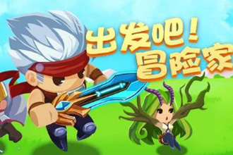 出发吧冒险家前期怎么获得卷 萌新游戏指南