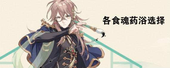 食物语药浴方子有哪些 食物语各食魂药浴选择大全