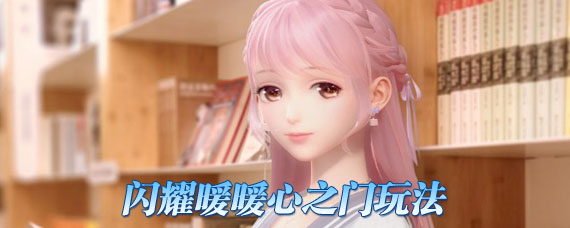 闪耀暖暖心之门怎么抽 心之门抽奖玩法介绍