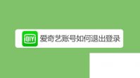 爱奇艺客户端官方下载_爱奇艺账号如何退出登录