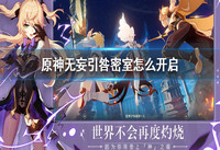 原神无妄引咎密室怎么开启 原神无妄引咎密室怎么