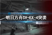 明日方舟svex4怎么打 明日方舟svex4覆潮之下崩溃