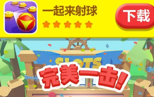 一起来射球红包版