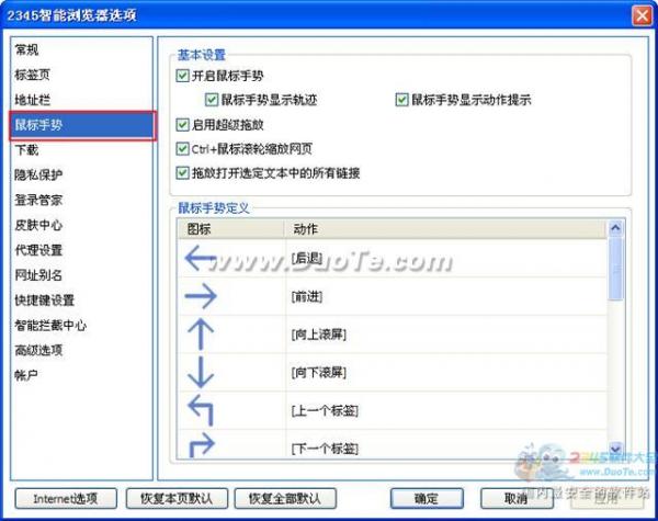 2345王牌浏览器鼠标手势设置