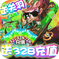 守卫主公送328充值版
