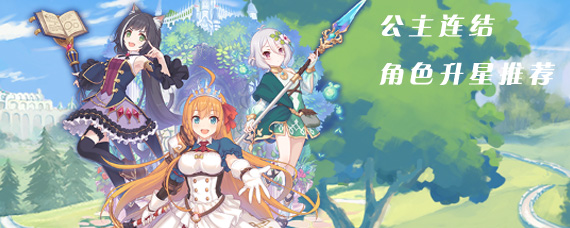 公主连结角色怎么升星 公主连结角色升星推荐