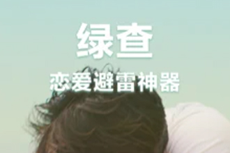 绿查app真的假的？是干嘛的？绿查app真的能搜出来吗？
