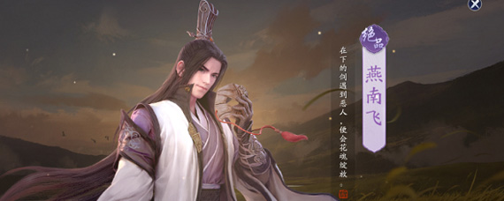 天涯明月刀手游怎么提高燕南飞好感度 燕南飞好感度提升方法