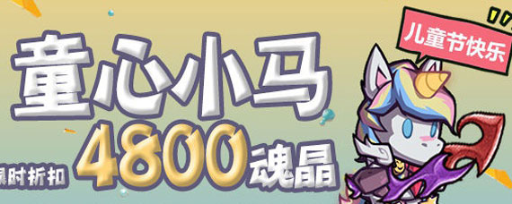 失落城堡童心小马套装获取方法 失落城堡童心小马套装获取攻略