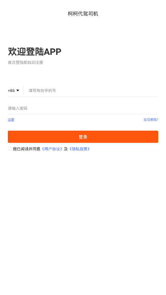 柯柯代驾司机端