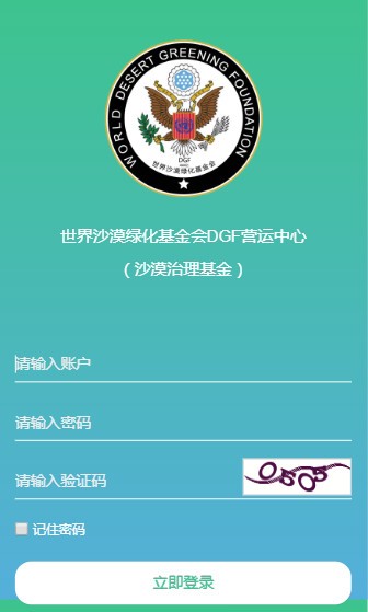 世界沙漠绿化基金会DGF