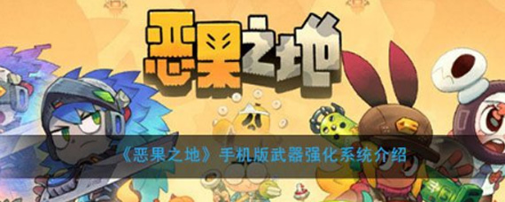 恶果之地武器怎么强化 武器强化系统玩法解析