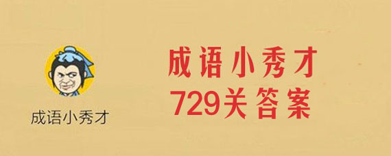微信成语小秀才第729关答案是啥 成语小秀才729关答案一览