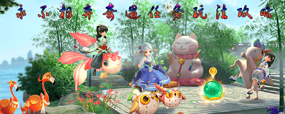 神雕侠侣2永不相弃奇遇怎么触发 永不相弃奇遇任务玩法攻略