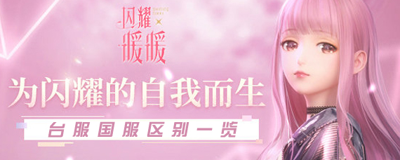 闪耀暖暖国服和台服有什么区别 闪耀暖暖国服和台服不同点一览