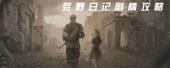 荒野日记剧情怎么通关 荒野日记全关卡剧情攻略