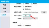 PPTV播放器怎么保存文件类型格式