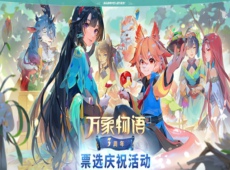 万象物语3周年活动地址在哪里 万象物语3周年活动