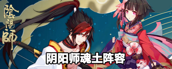阴阳师魂土阵容详解 阴阳师魂土阵容攻略