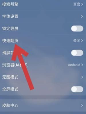 QQ浏览器如何开启快速翻页功能？QQ浏览器开启快速翻页功能的方法[多图]