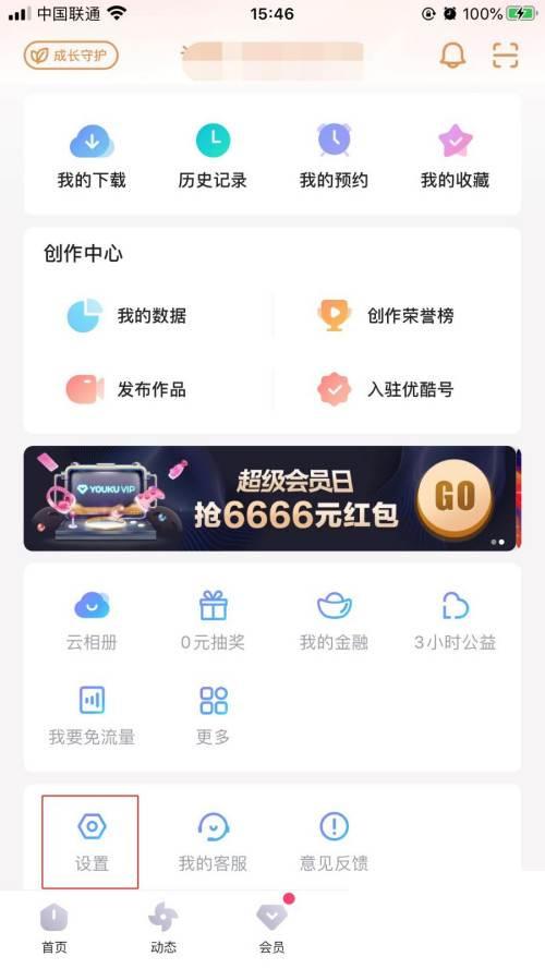 优酷APP如何申请注销优酷账户帐号