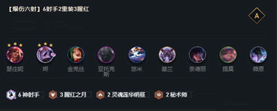 云顶之弈爆伤六射阵容玩法 云顶之弈爆伤六射阵容攻略