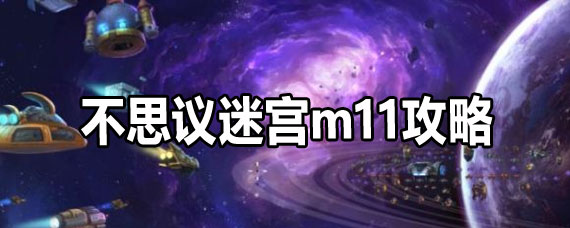 不思议迷宫m11怎么打 不思议迷宫m11打法