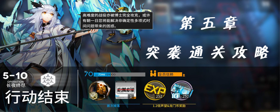 明日方舟第5章突袭怎么过 第五章突袭模式低配通关攻略