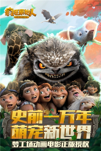 疯狂原始人正版3D回合手游最新版