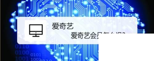 爱奇艺让别人扫码登录_爱奇艺会员怎么退