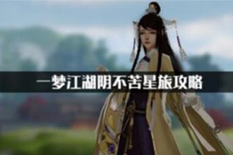 一梦江湖中阴不苦星旅结局有哪些 阴不苦星旅结局攻略