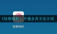 《轻颜相机》开通会员方法介绍
