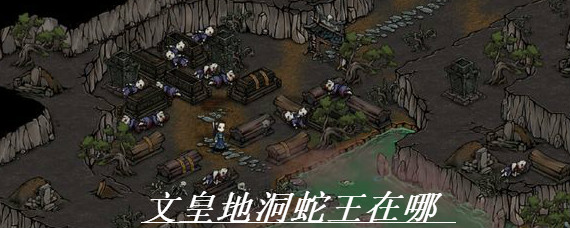 烟雨江湖文皇地洞蛇王在哪 烟雨江湖蛇胆获取方法大全