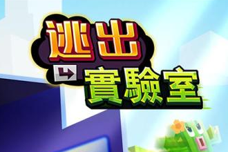逃出实验室手游怎么玩 逃出实验室玩法攻略大全