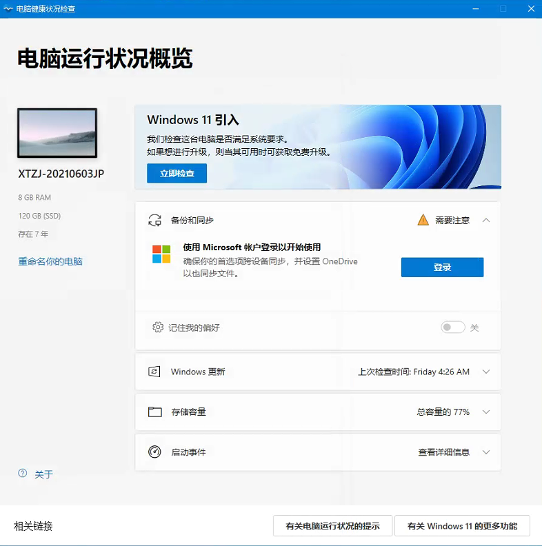 微软PC Health Check电脑健康状况检查应用下载(Win11配置检测工具)！